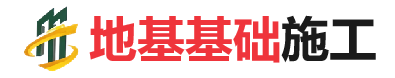 额济纳地基基础施工